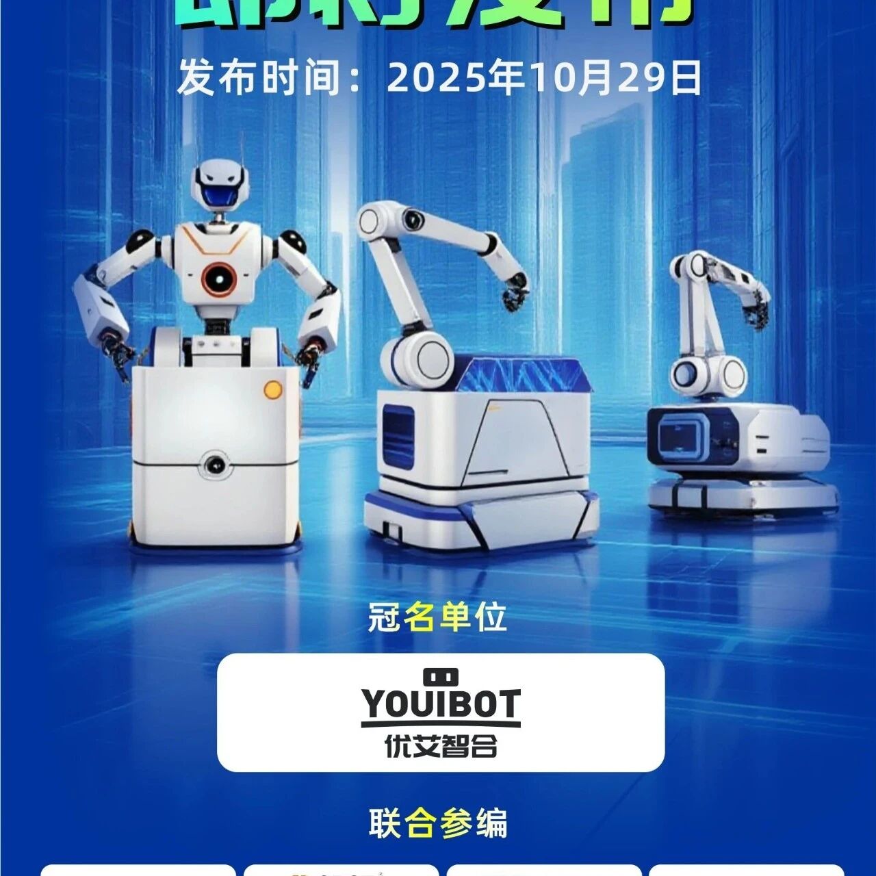十余家主流企业参编-具身智能复合机器人蓝皮书即将发布！