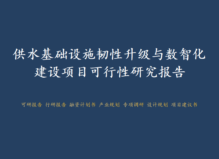 资阳市供水基础设施韧性升级与数智化建设项目可行性研究报告图1
