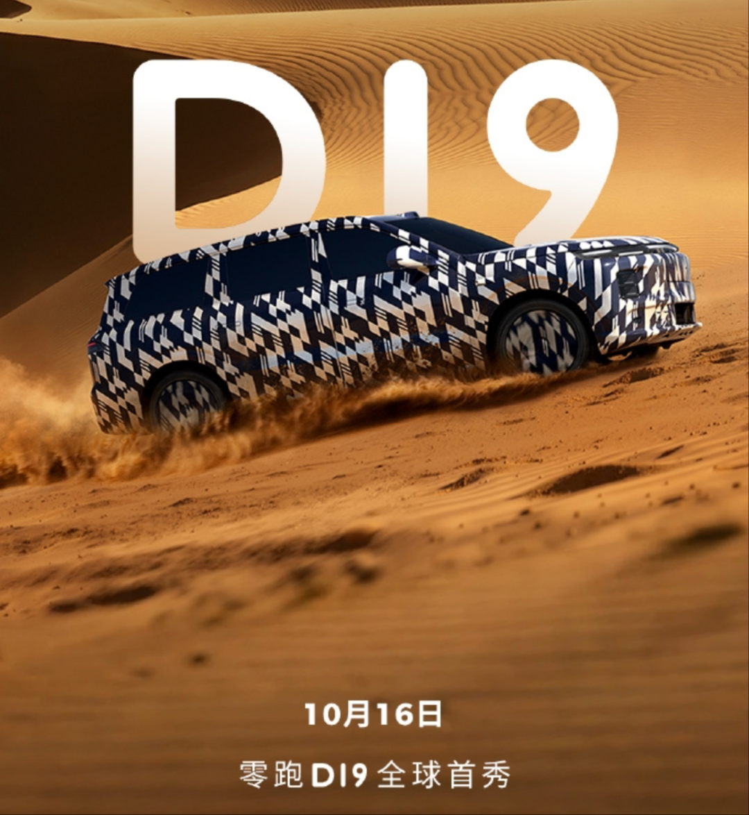 正面硬刚理想L6！零跑D19即将首发，卖30万冲高端能成吗？图2