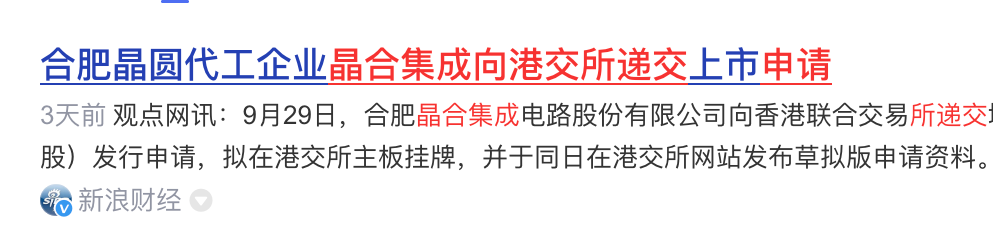 全球第九、大陆第三！合肥晶圆大厂拟赴港上市图2