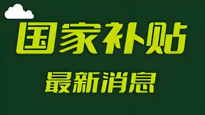 第四批国补下达，接轨“双11”图1