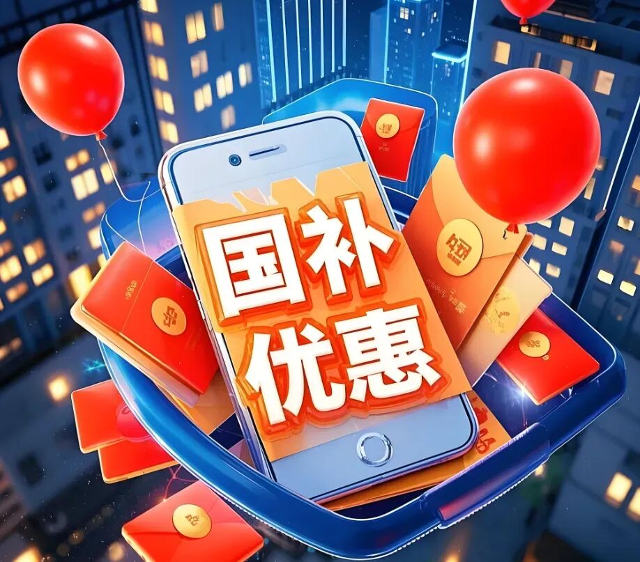 第四批国补下达，接轨“双11”图8