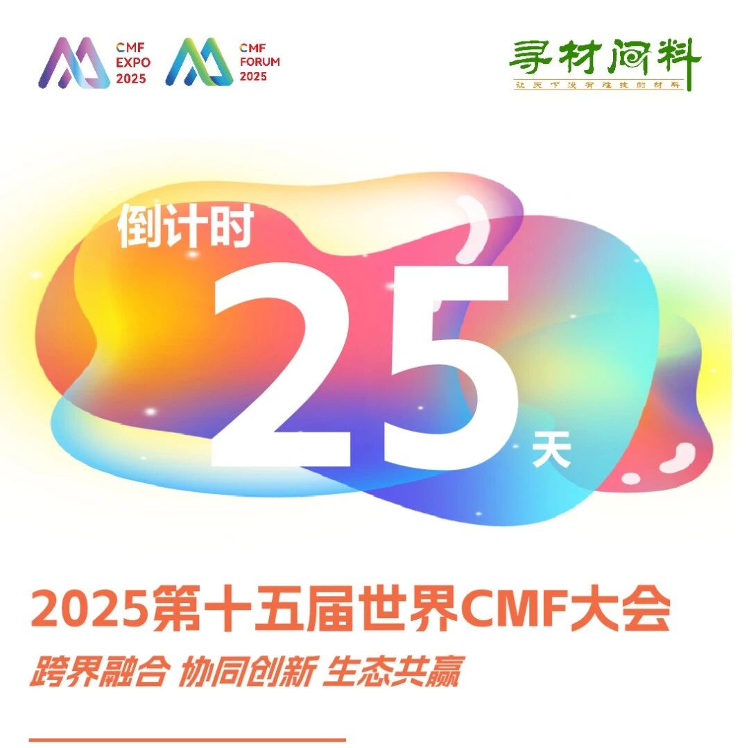 最新议程丨劳尔、PeclersParis、WGSN、联想、科大讯飞、德国肖特、松井股份演讲…2025第十五届世界CMF大会