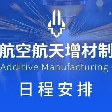 李应红院士、高技术中心原技术总师、首都航天机械总工艺研究师、铂力特副总经理演讲 第五届航空航天增材制造大会日程安排出炉！