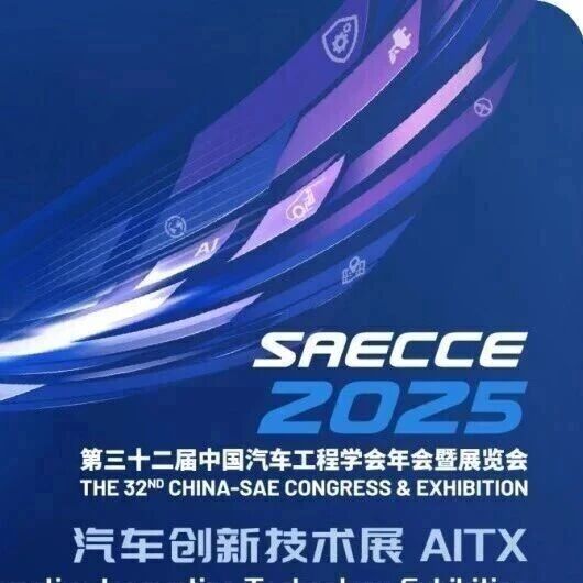 重磅剧透！第三十二届中国汽车工程学会年会暨展览会（SAECCE2025）新能源动力链硬核展品来袭