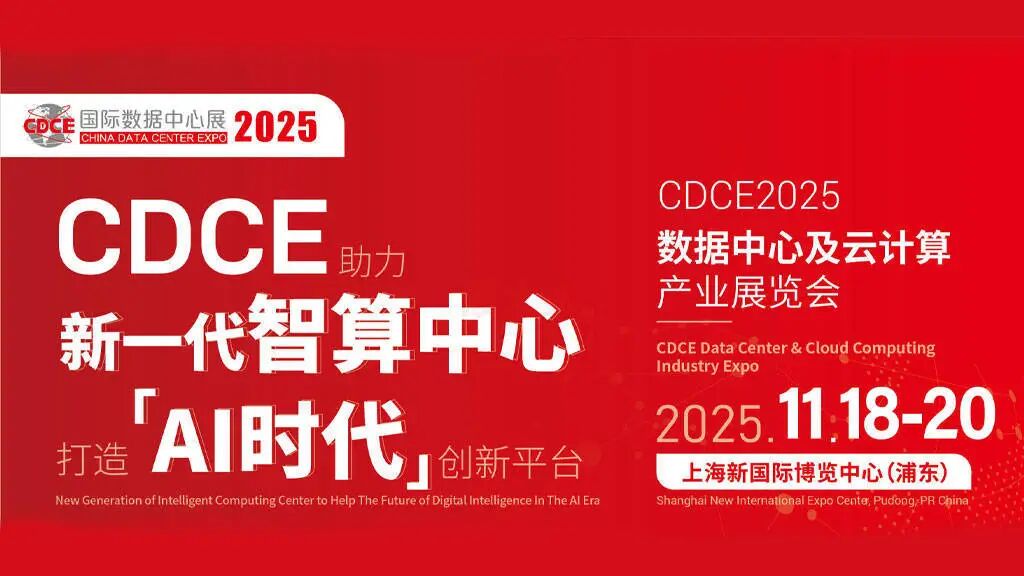 11月锁定上海浦东丨2025CDCE国际数据中心展，赋能数字经济发展！图1