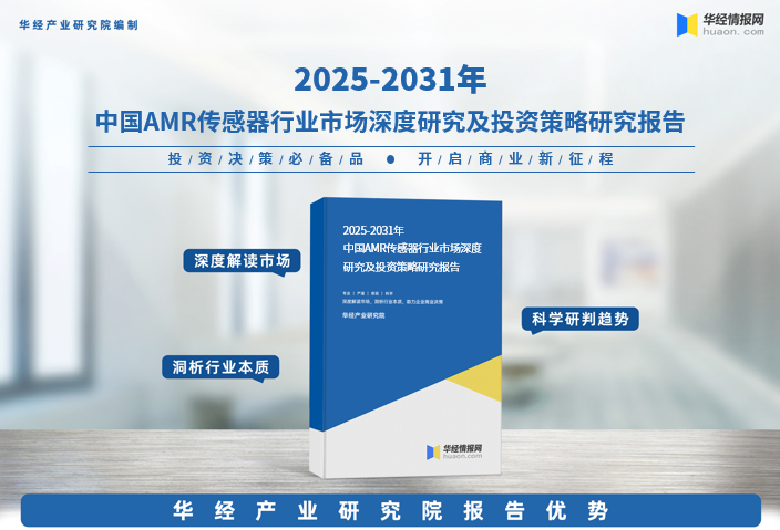 收藏！华经产业研究院重磅发布《2025年中国AMR传感器行业深度研究报告》图1