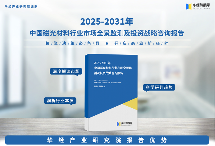 2025年中国磁光材料行业市场深度分析及投资战略咨询报告图1