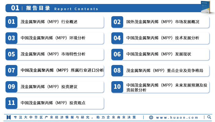 2025年中国茂金属聚丙烯（MPP）行业产业链、竞争格局、重点企业及投资风险图3