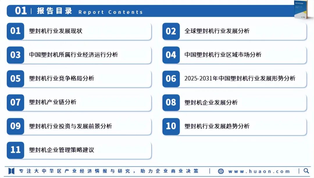2025年中国塑封机行业市场深度分析报告：产业链、市场规模、竞争格局级重点企业图3