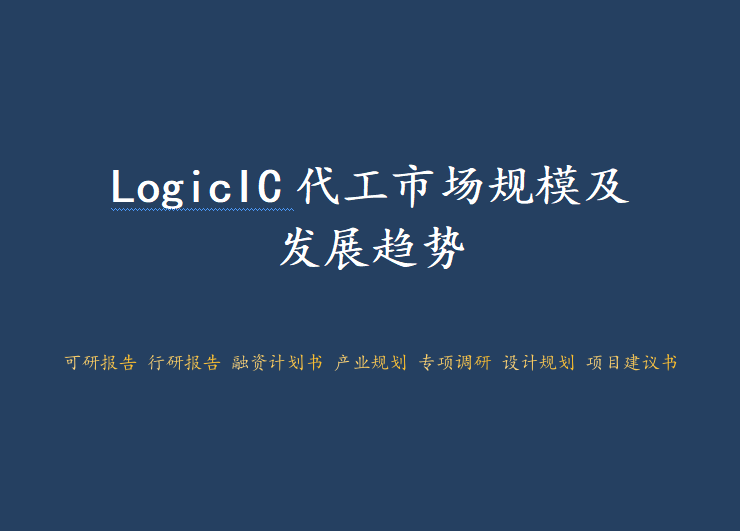 LogicIC代工市场规模及发展趋势图1