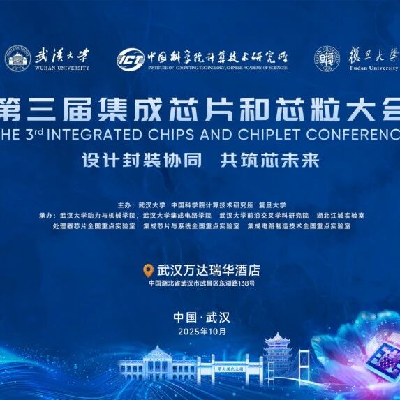 第三届集成芯片和芯粒大会倒计时7天，大会详细日程公布！