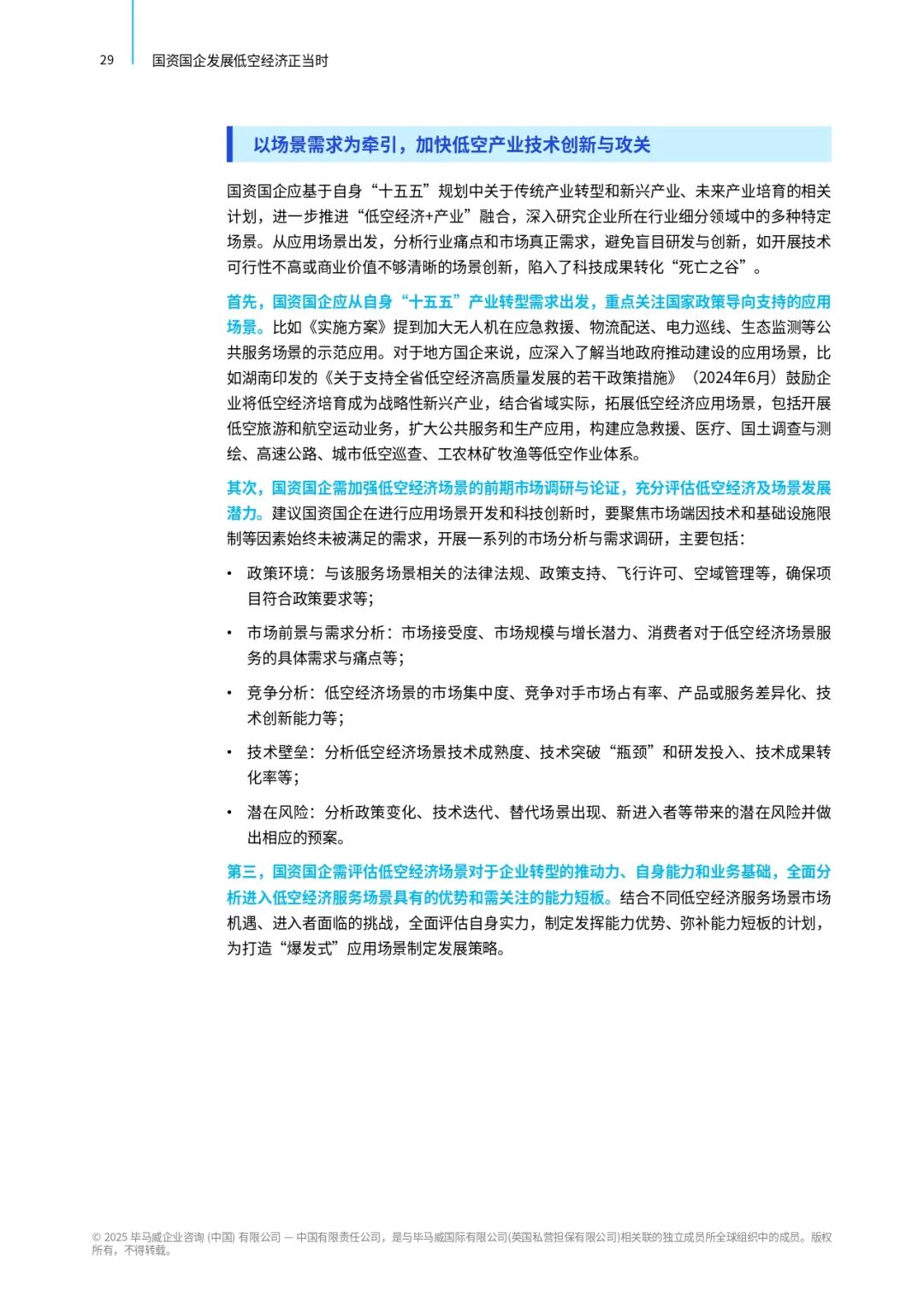 收藏 | 毕马威中国：《国资国企发展低空经济正当时》报告图37