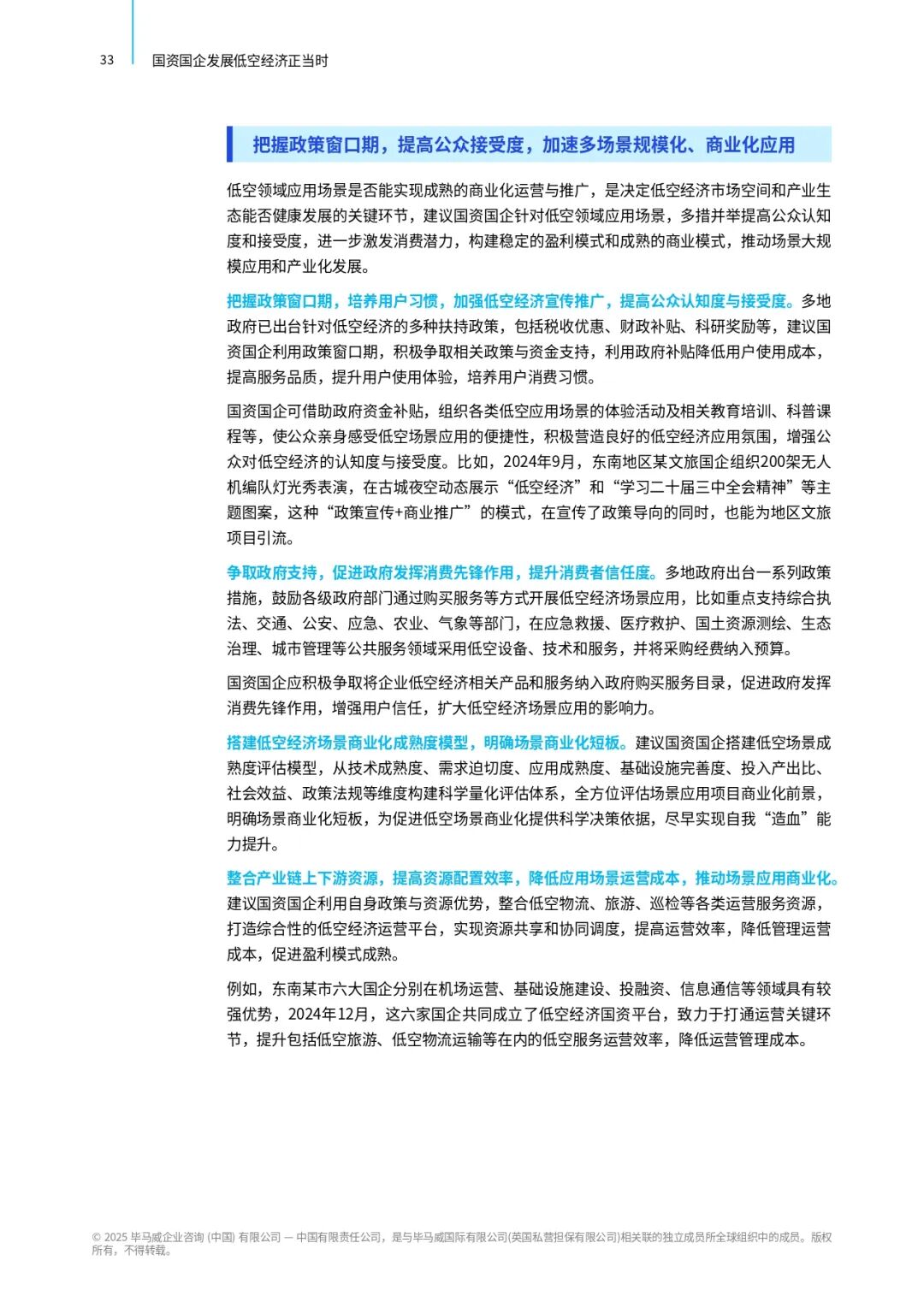 收藏 | 毕马威中国：《国资国企发展低空经济正当时》报告图41