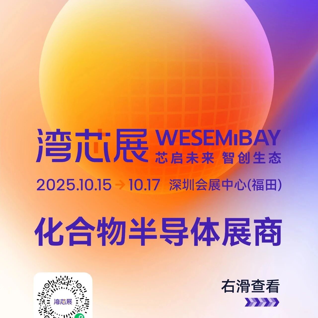 英诺赛科、天科合达、天岳先进、方正微、北方华创、华润微、芯三代、烁科齐聚一堂 湾芯展2025·化合物半导体展区及同期论坛亮点揭秘