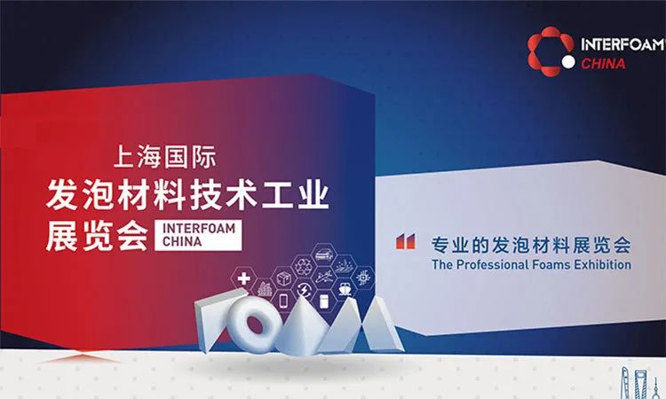 定档11月!2025上海发泡材料展展前预告:三大主题展区+高峰论坛+展会门票+交通指南图1