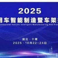 奇瑞、东风、比亚迪、吉利、长城、重汽、北汽、福田等企业参会 2025国际商用车智能制造暨车架技术峰会议程公布
