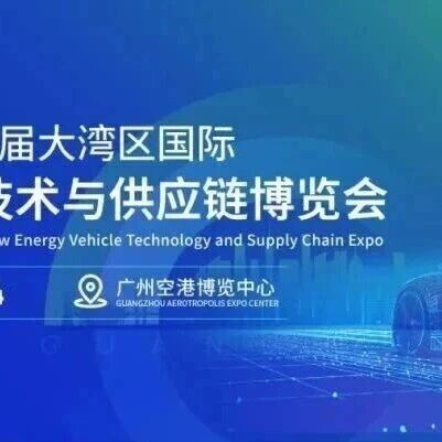 第十五届大湾区国际新能源汽车技术与供应链博览会（NEASGBA2025）即将开幕！