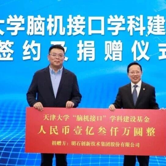 天津大学校友捐赠1.3亿元助力脑机接口学科发展