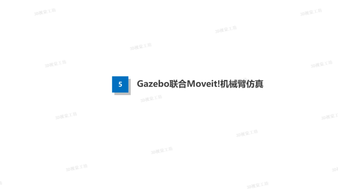 还不会Gazebo仿真？一文详解机械臂抓取中的ROS用法图24