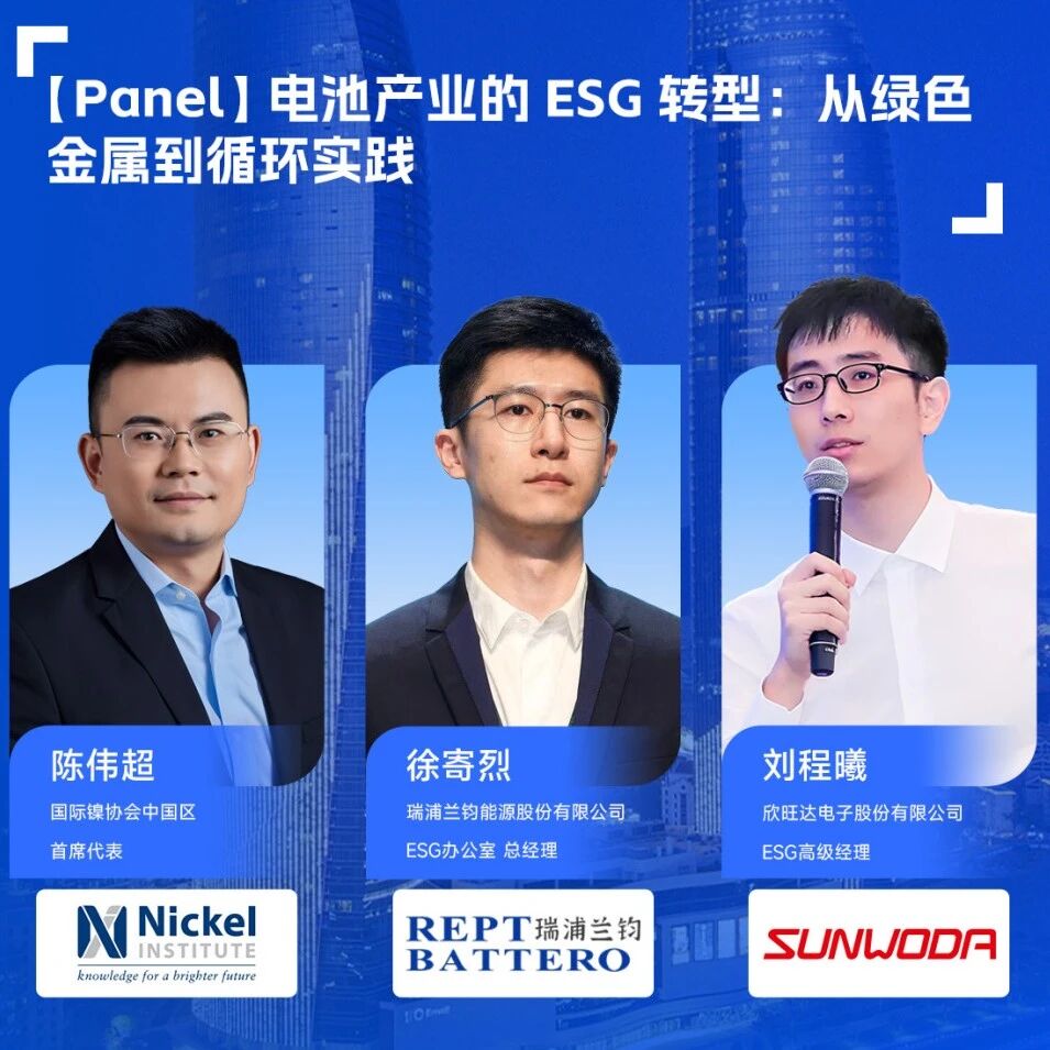 聚焦ESG！国际镍协会、瑞浦兰钧、欣旺达...2025SMM锂电池原材料大会分享经验