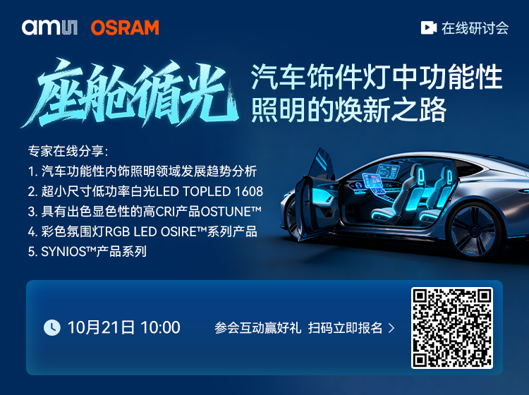 【在线直播】汽车功能性内饰照明领域发展趋势分析及相关产品分享图1