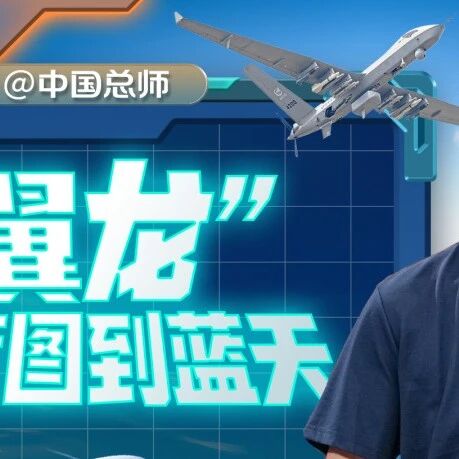 一机多能、全域覆盖！听“翼龙”无人机总师唐勇央视开讲啦