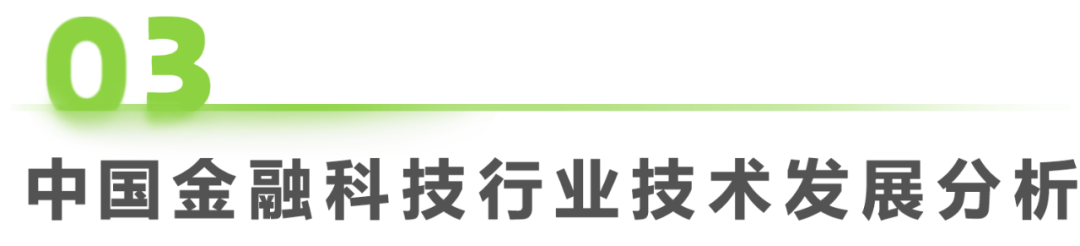 2025年中国金融科技（FinTech）行业发展洞察报告图24