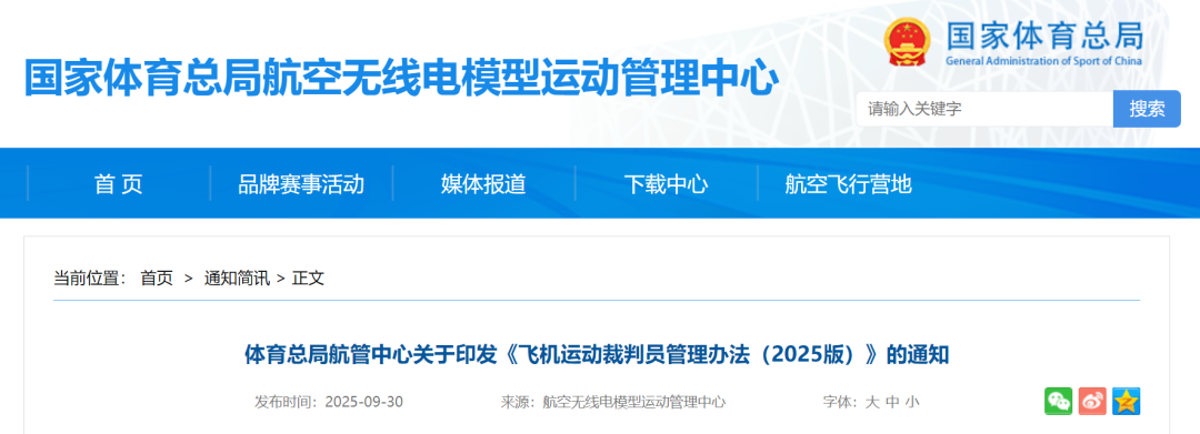 国体育总局航管中心印发 《飞机运动裁判员管理办法（2025版）》 ：飞机运动设轻型飞机、直升机、自转旋翼机等5类，裁判员分为四级图2