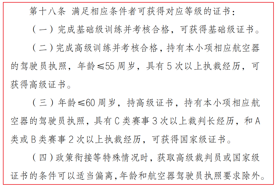 国体育总局航管中心印发 《飞机运动裁判员管理办法（2025版）》 ：飞机运动设轻型飞机、直升机、自转旋翼机等5类，裁判员分为四级图4