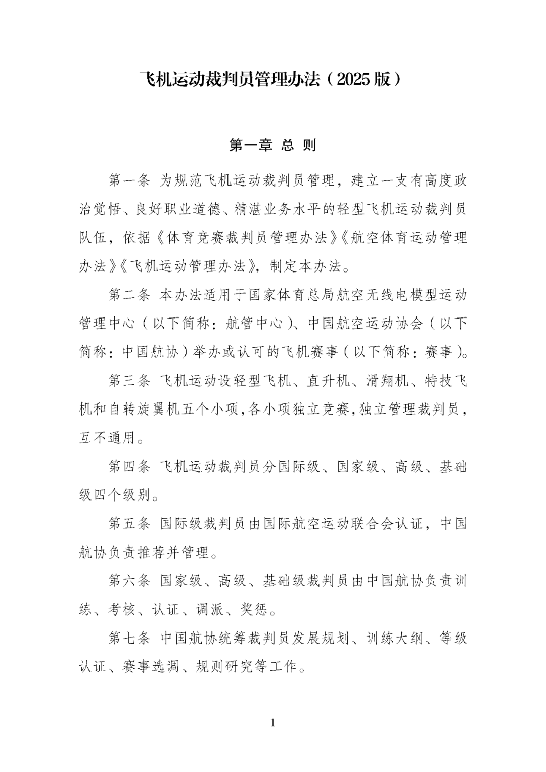 国体育总局航管中心印发 《飞机运动裁判员管理办法（2025版）》 ：飞机运动设轻型飞机、直升机、自转旋翼机等5类，裁判员分为四级图5