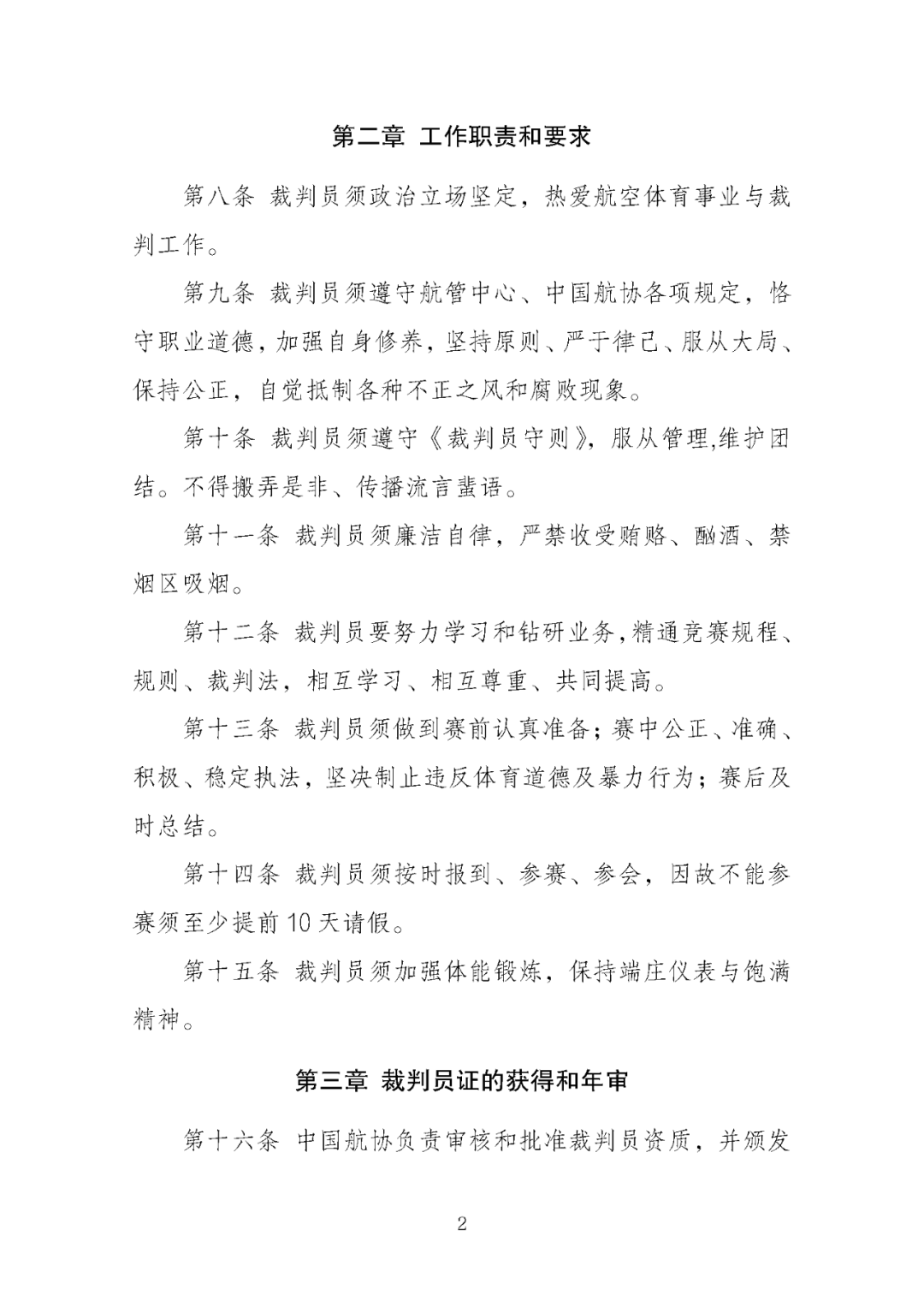 国体育总局航管中心印发 《飞机运动裁判员管理办法（2025版）》 ：飞机运动设轻型飞机、直升机、自转旋翼机等5类，裁判员分为四级图6