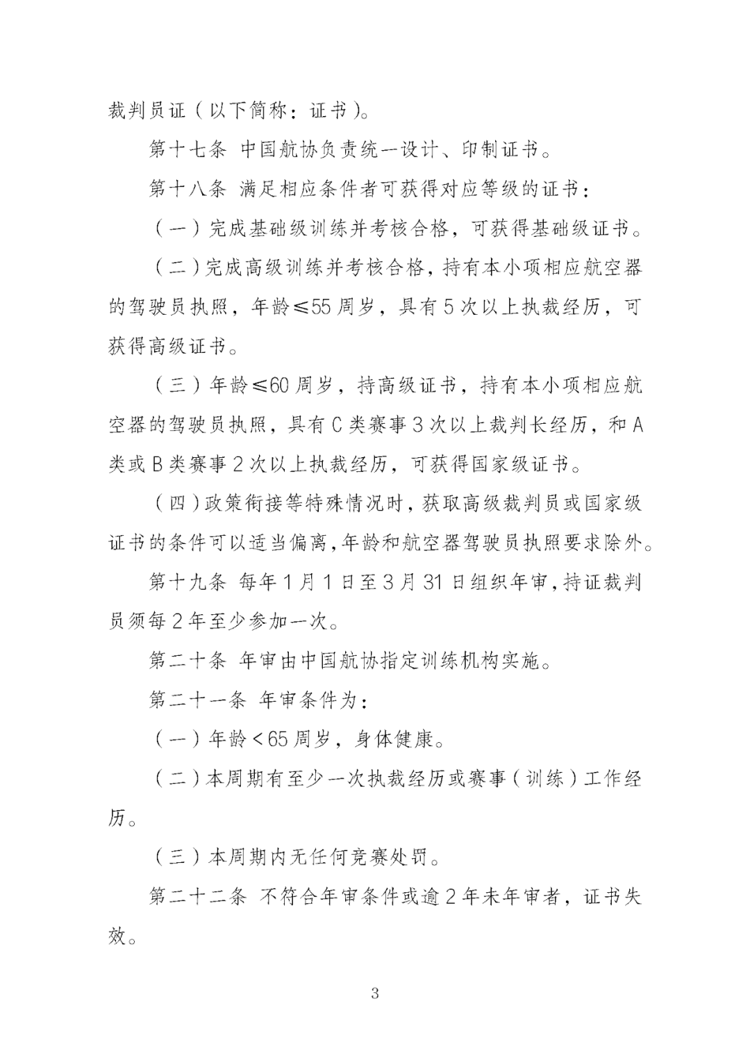 国体育总局航管中心印发 《飞机运动裁判员管理办法（2025版）》 ：飞机运动设轻型飞机、直升机、自转旋翼机等5类，裁判员分为四级图7