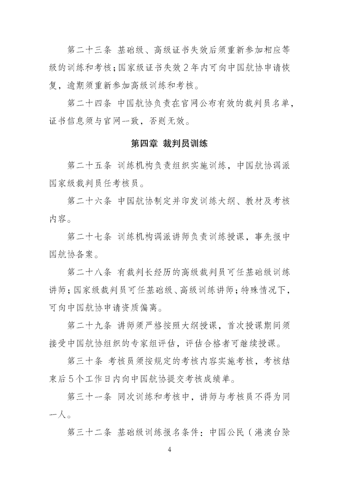 国体育总局航管中心印发 《飞机运动裁判员管理办法（2025版）》 ：飞机运动设轻型飞机、直升机、自转旋翼机等5类，裁判员分为四级图8
