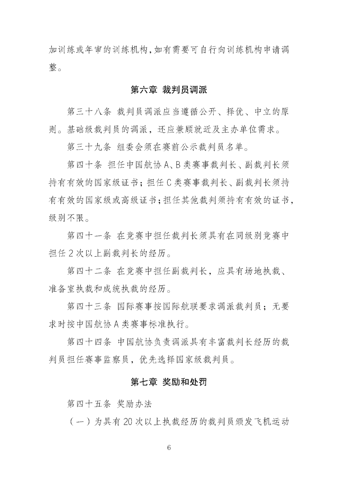 国体育总局航管中心印发 《飞机运动裁判员管理办法（2025版）》 ：飞机运动设轻型飞机、直升机、自转旋翼机等5类，裁判员分为四级图10