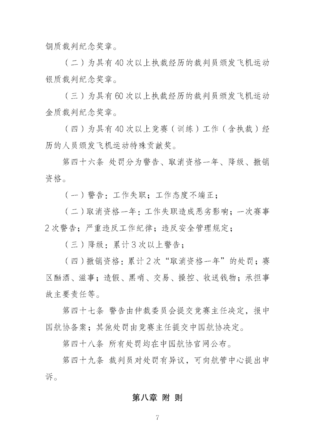 国体育总局航管中心印发 《飞机运动裁判员管理办法（2025版）》 ：飞机运动设轻型飞机、直升机、自转旋翼机等5类，裁判员分为四级图11
