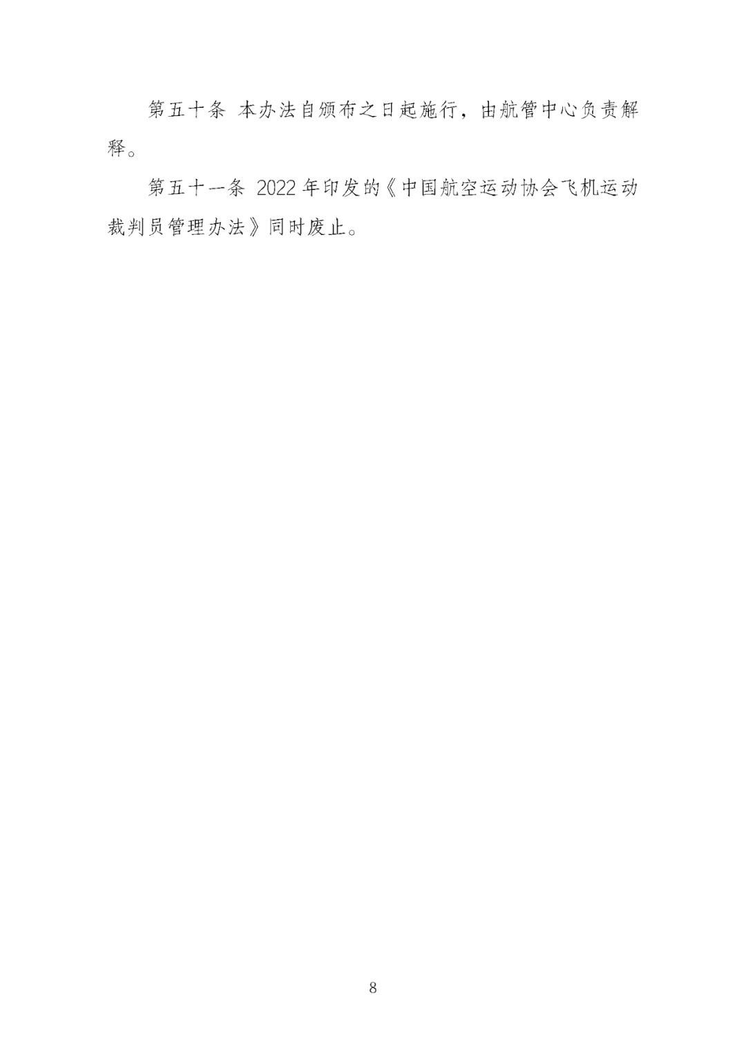 国体育总局航管中心印发 《飞机运动裁判员管理办法（2025版）》 ：飞机运动设轻型飞机、直升机、自转旋翼机等5类，裁判员分为四级图12