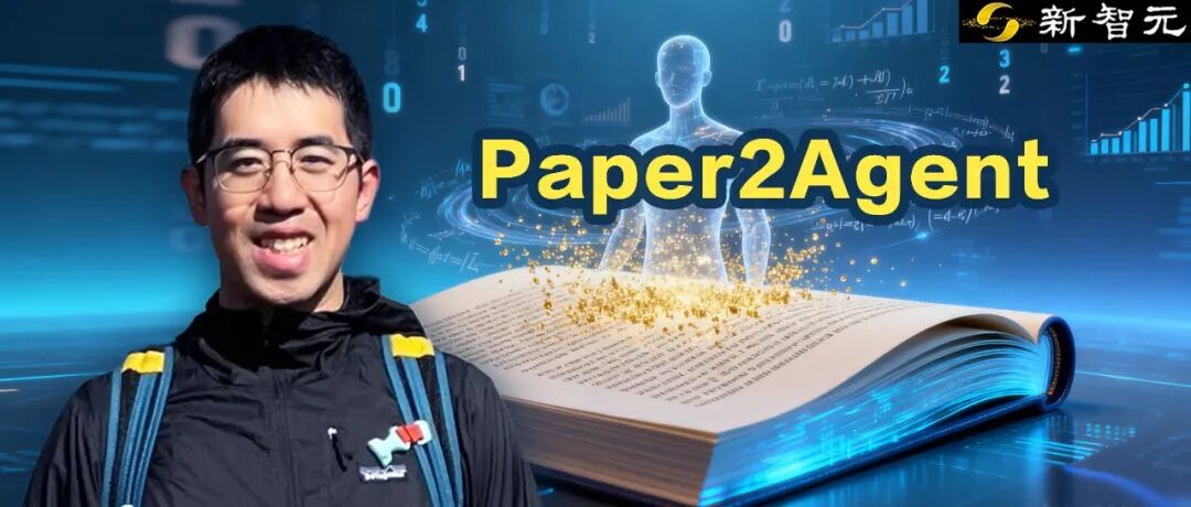 斯坦福华人研究火了：45分钟让你的论文变身AI智能体！图1