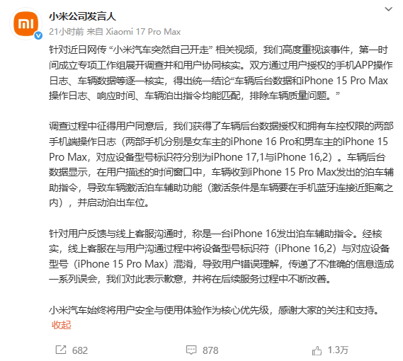 小米SU7自己“溜了”？官方实锤真相，车主连夜删号跑路图4