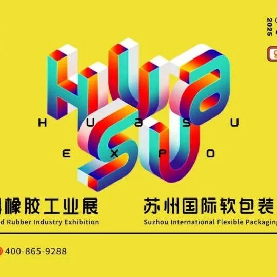 金秋叙事 相聚苏州 2025苏州国际塑料橡胶工业展、国际软包装技术与薄膜展交通&入场指引公布