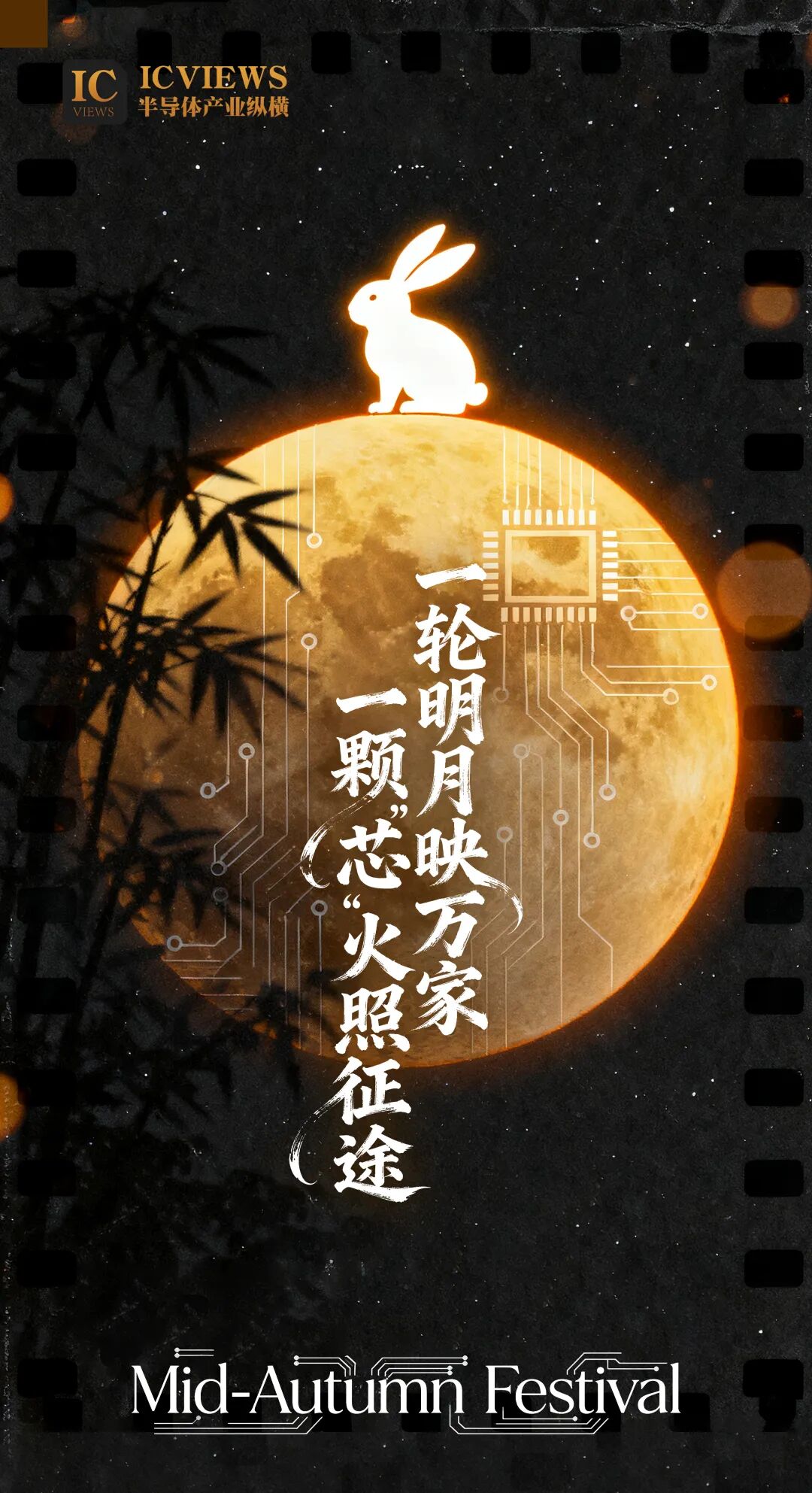 半导体产业纵横祝您：芯火长明，月满征途图1