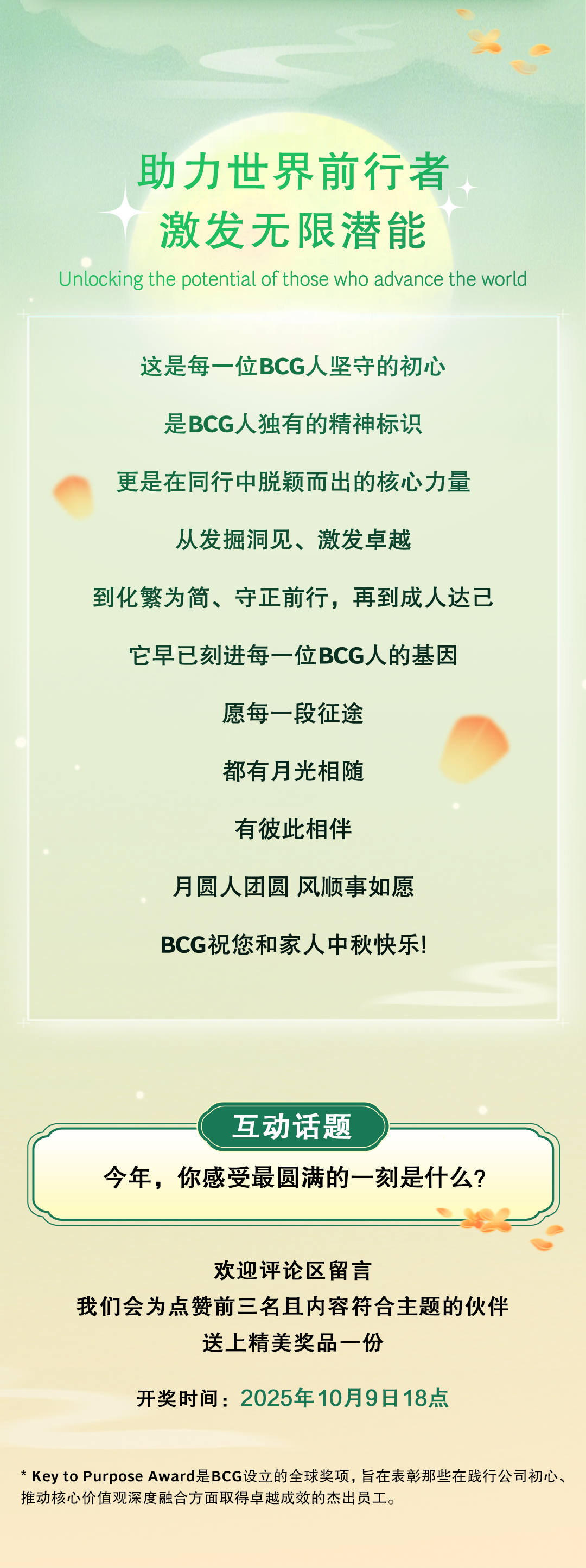 月光所至 万事胜意 | BCG人用行动诠释“月圆”的意义图14