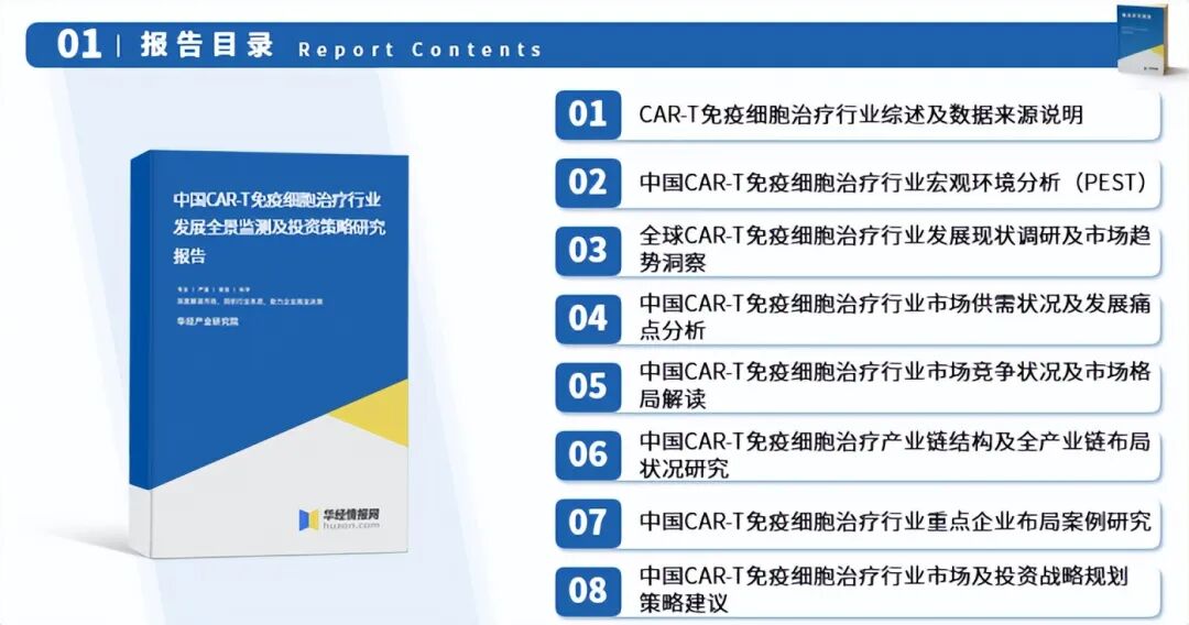 2025年中国CAR-T免疫细胞治疗行业产业链、重点企业分析及投资战略图3