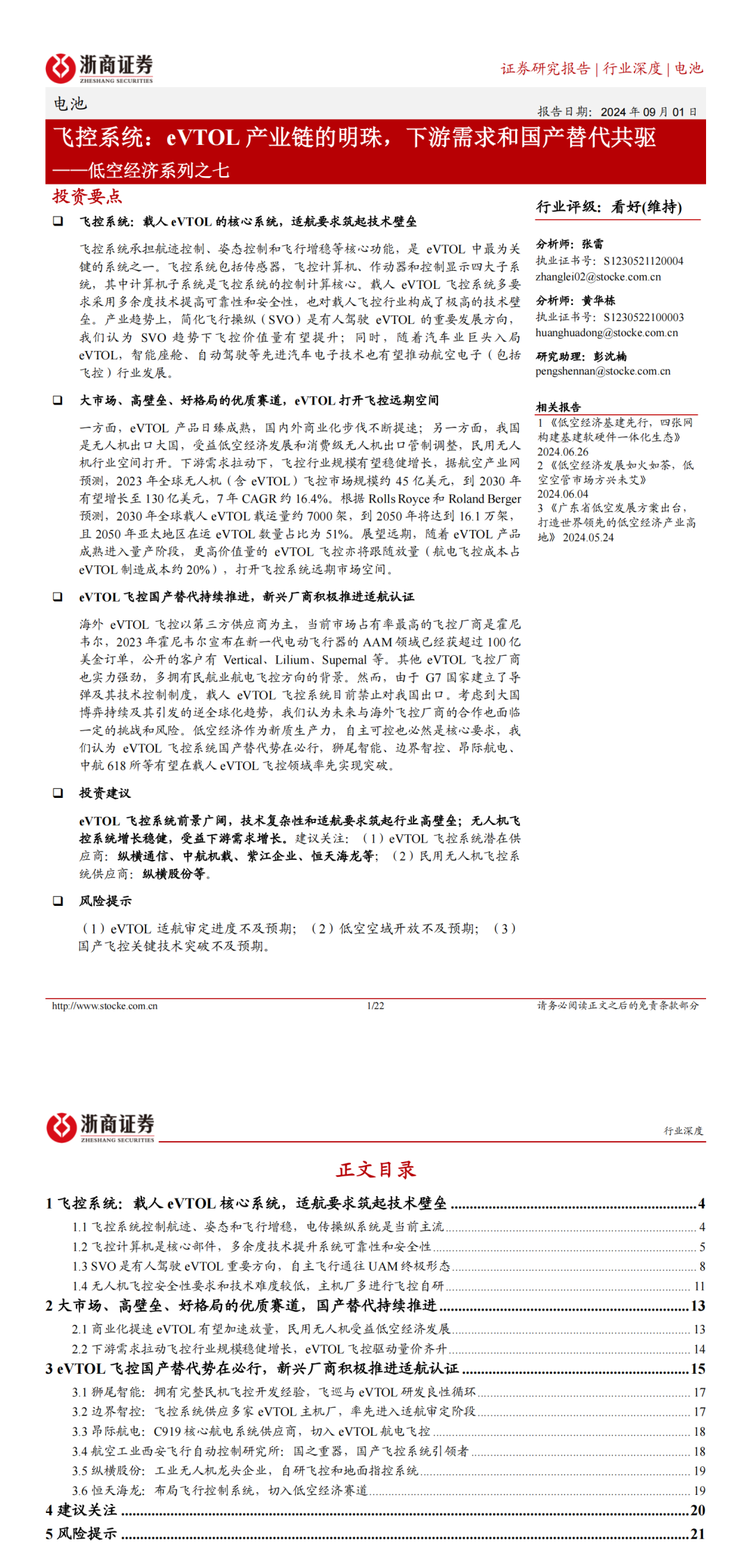 飞控系统：eVTOL 产业链的明珠，下游需求和国产替代共驱图2