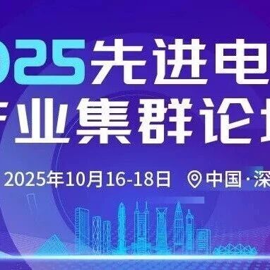 最新议程发布 2025先进电池产业集群论坛之先进电池设计研发与概念验证