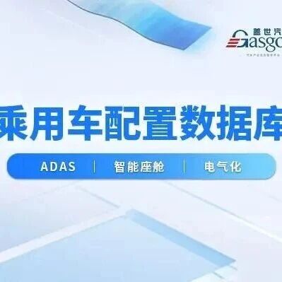 10000+车型配置、月度更新：拆解乘用车ADAS/座舱/电气化配套供应商信息及装机量数据