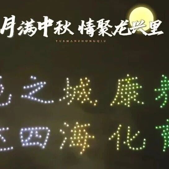 科技与浪漫交织，千架无人机点亮通化夜空，这场秀太震撼了！