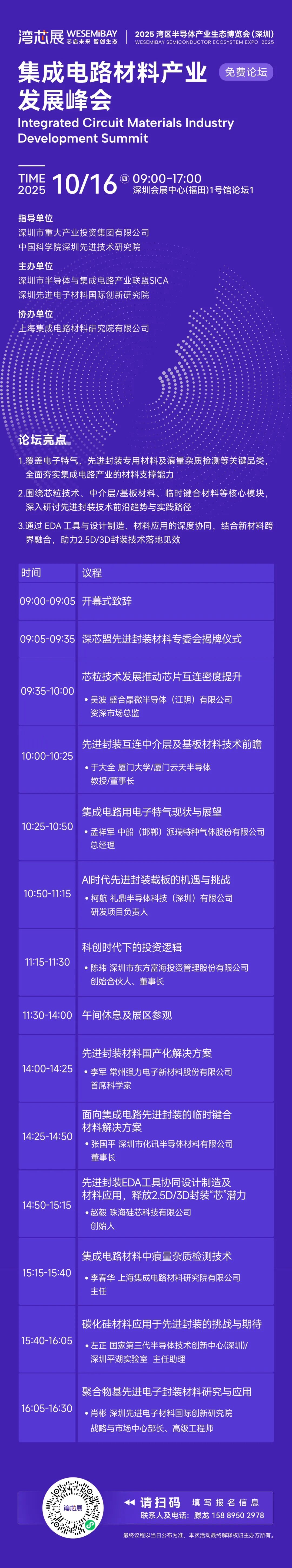 集成电路材料产业发展峰会 | 10月见，议程抢鲜看！图2