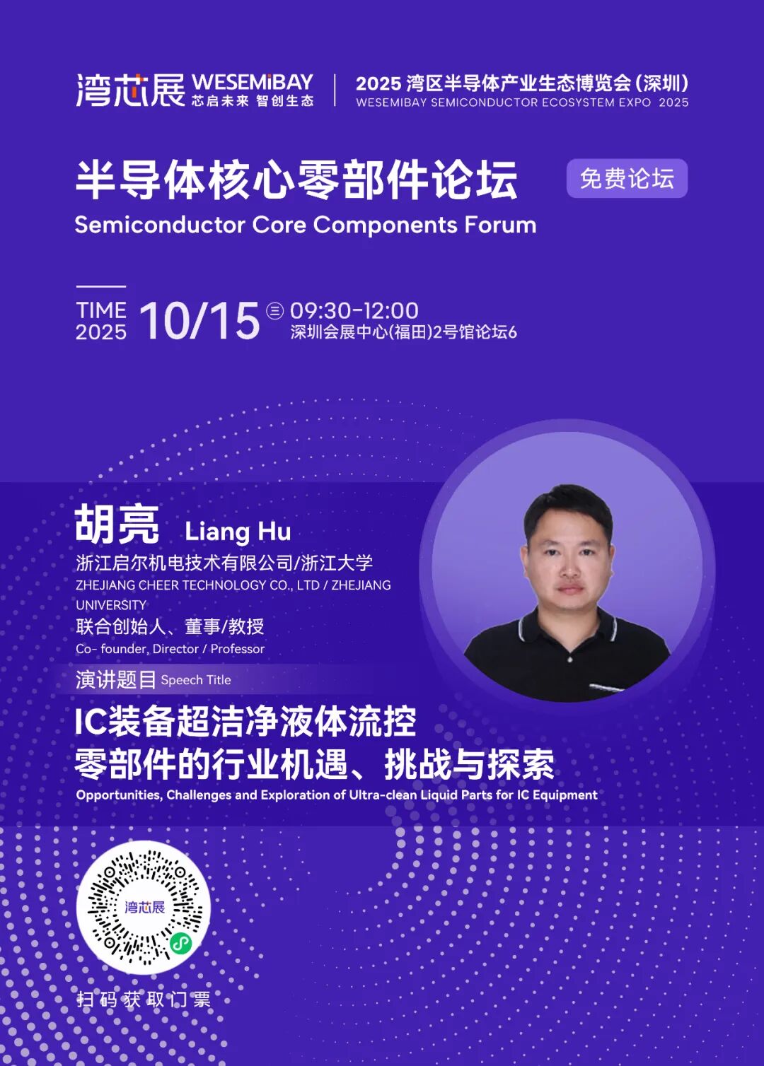半导体核心零部件论坛｜超强嘉宾阵容+干货议程，速来！图6