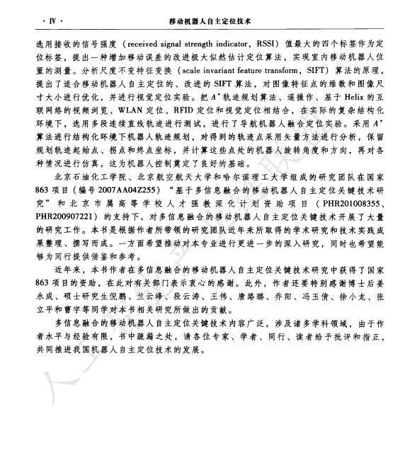 【AI加油站】机器人设计系列二十五:多技术融合赋能移动机器人自主定位:《移动机器人自主定位技术》核心内容全景解读(附下载)图4